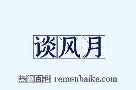 谈风月是什么意思的图片